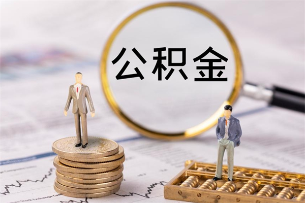 广汉公积金怎么取（如何取公积金的钱流程）