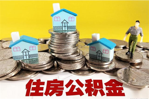 广汉离职后公积金多久可以取出来（广汉离职后住房公积金多久可以取出来）