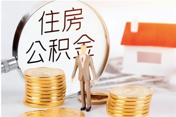 广汉在职人员住房公积金怎么取（在职的怎么取公积金）