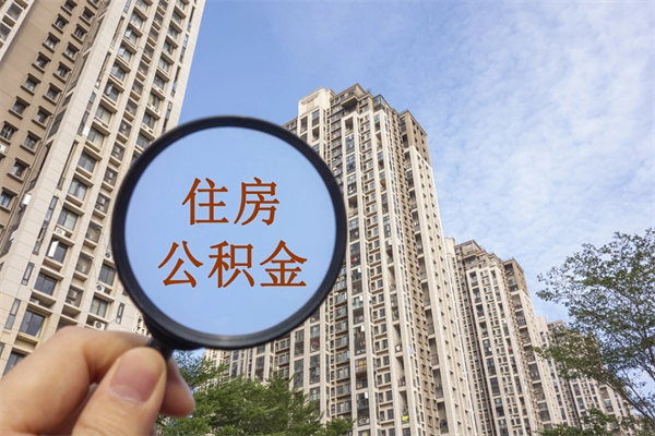 广汉离职了住房公积金还能取吗（离职了住房公积金还能取出来吗）