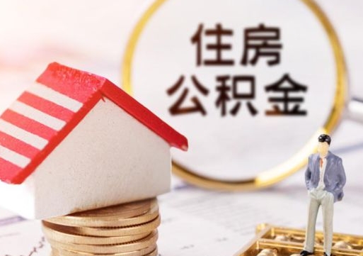 广汉怎么把住房在职公积金全部取（公积金在职怎么提出来）