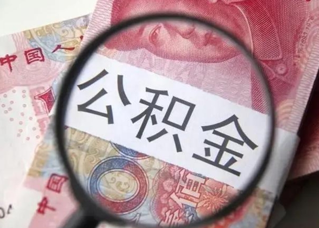 广汉封存可以代提住房公积金吗（封存状态下能提取公积金吗）