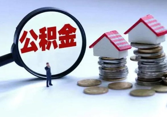 广汉市支取住房公积金（市公积金提取需要什么材料）