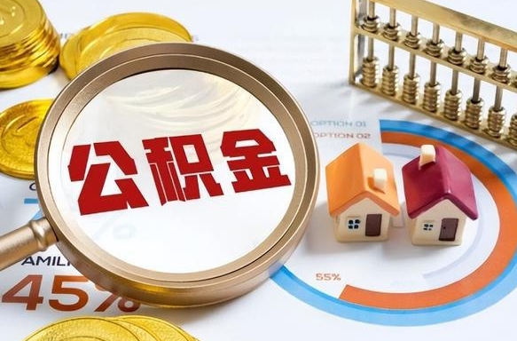 广汉怎么才能取出公积金（怎么样取住房公积金）