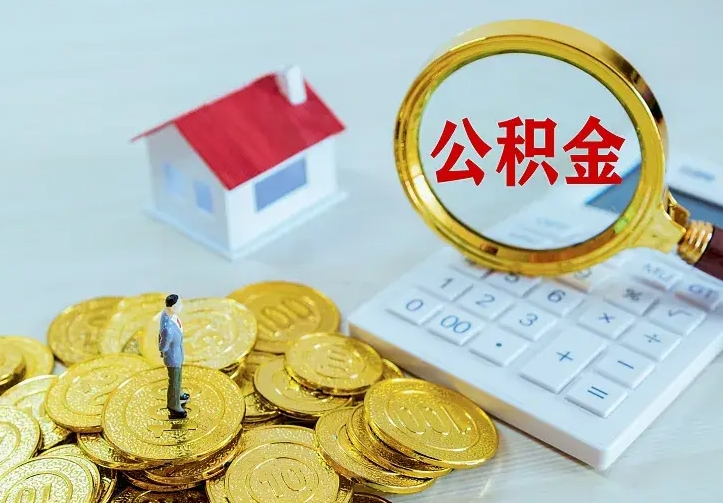 广汉公积金代取（住房公积金代取）