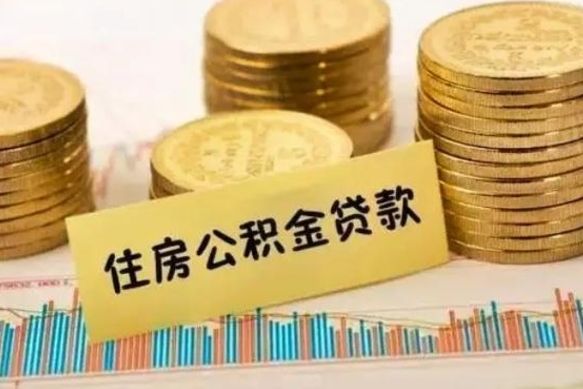 广汉离职公积金取钱（离职时公积金提取）