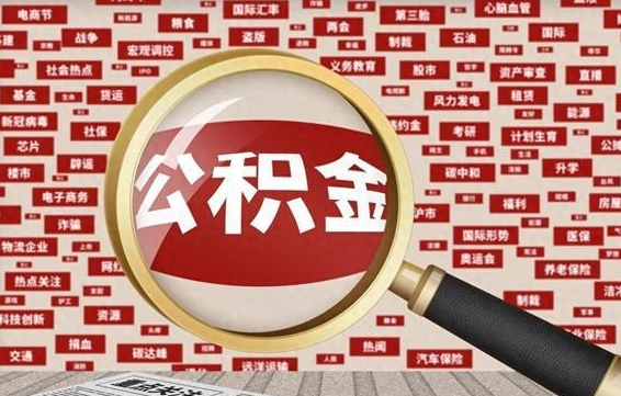 广汉离职后怎么样才能取出公积金（离职后怎么把住房公积金取出来）