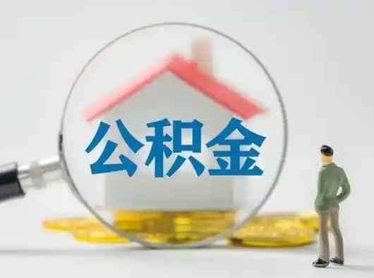 广汉离职后能直接取住房公积金吗（离职后可以取出公积金吗）