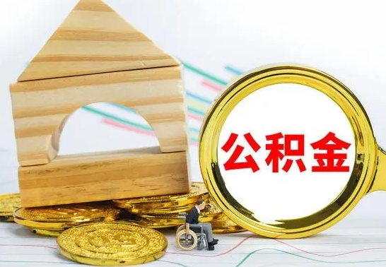 广汉公积金封存如何取出（公积金封存要怎么取出来）